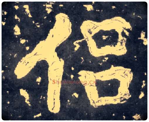 侣毛笔楷书写法,摘自南朝瘗鹤铭