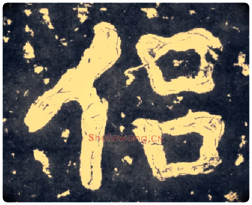侣毛笔楷书写法,摘自南朝瘗鹤铭