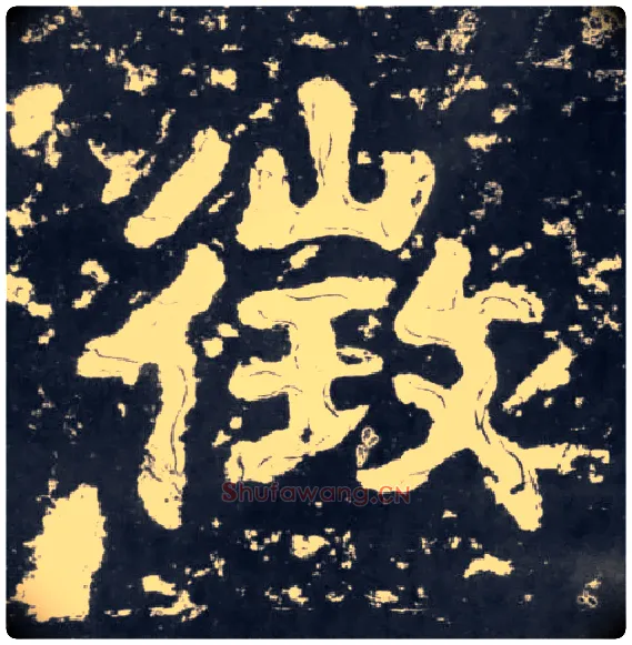 征毛笔楷书写法,摘自南朝瘗鹤铭