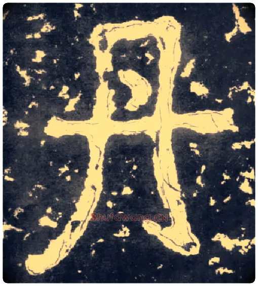 丹毛笔楷书写法,摘自南朝瘗鹤铭