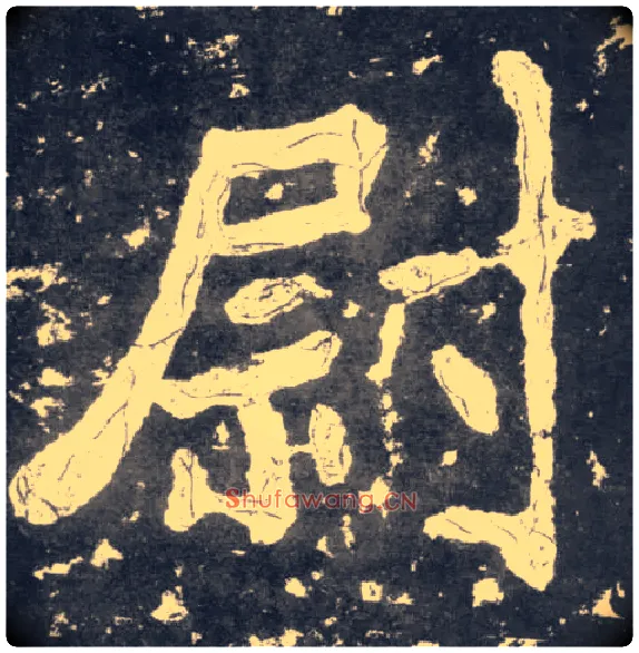 尉毛笔楷书写法,摘自南朝瘗鹤铭