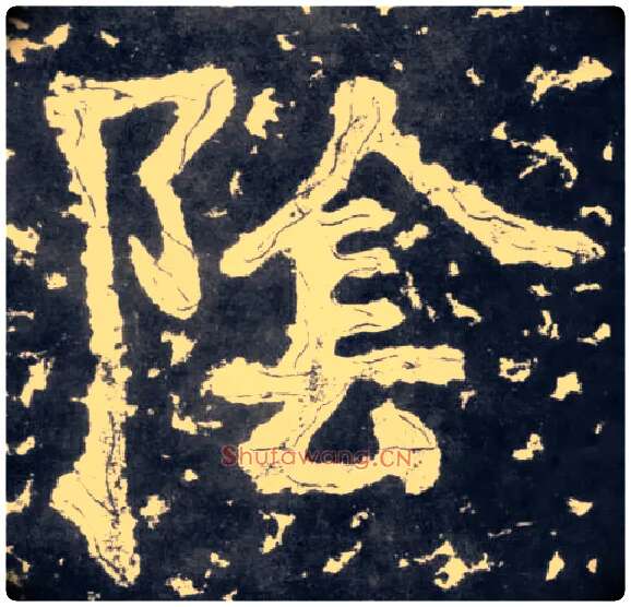 陰毛笔楷书写法,摘自南朝瘗鹤铭