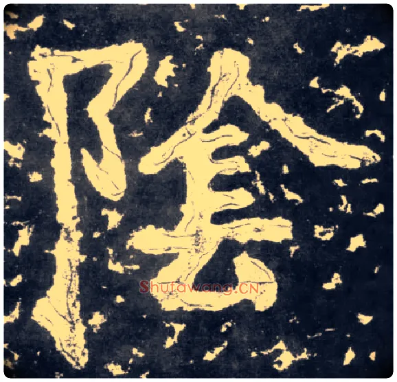 陰毛笔楷书写法,摘自南朝瘗鹤铭