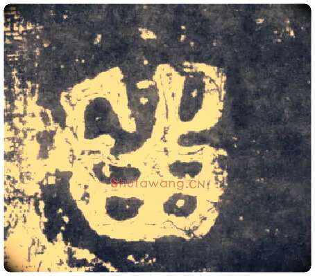 留毛笔楷书写法,摘自南朝瘗鹤铭