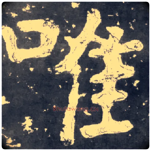 唯毛笔楷书写法,摘自南朝瘗鹤铭