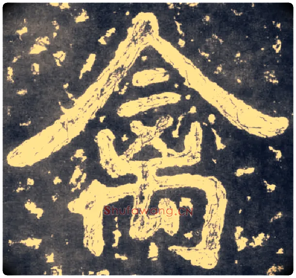 禽毛笔楷书写法,摘自南朝瘗鹤铭