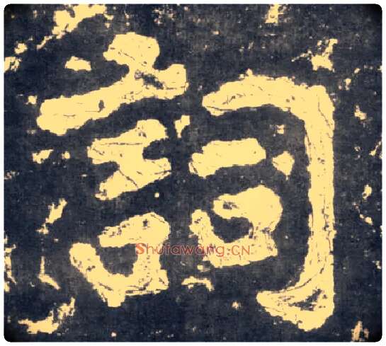 词毛笔楷书写法,摘自南朝瘗鹤铭