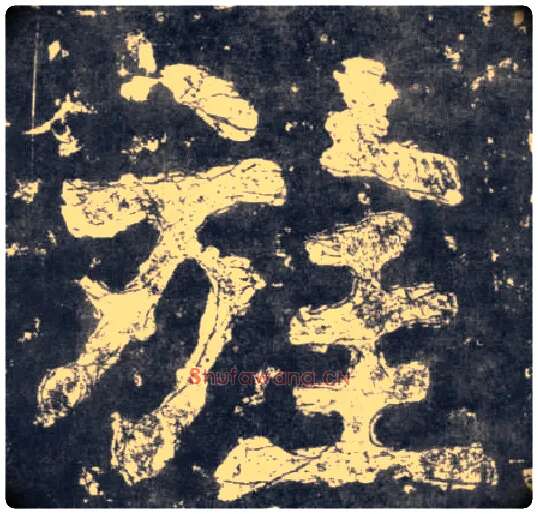 旌毛笔楷书写法,摘自南朝瘗鹤铭