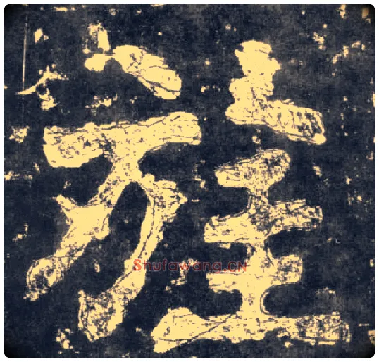 旌毛笔楷书写法,摘自南朝瘗鹤铭