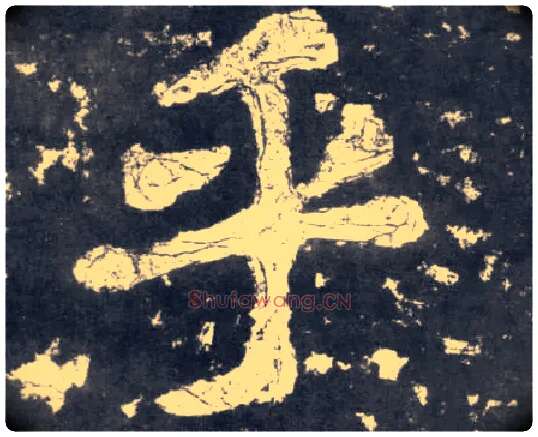 乎毛笔楷书写法,摘自南朝瘗鹤铭