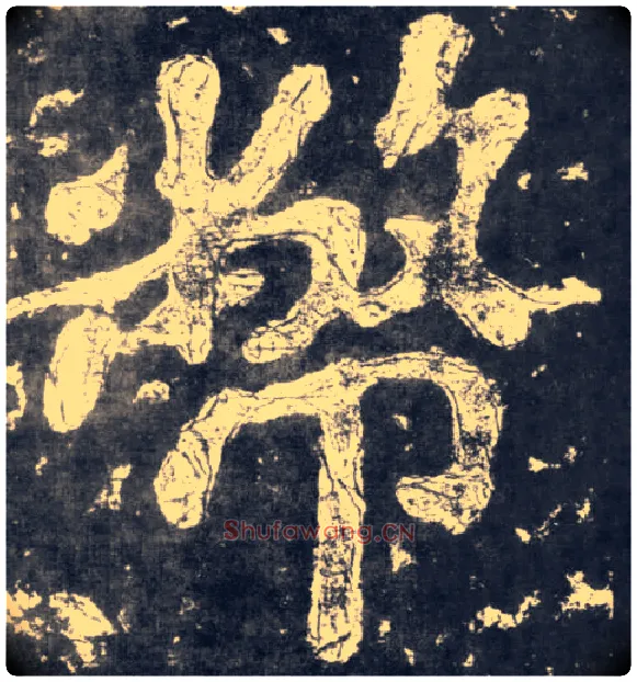 币毛笔楷书写法,摘自南朝瘗鹤铭