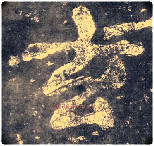 玄毛笔楷书写法,摘自南朝瘗鹤铭