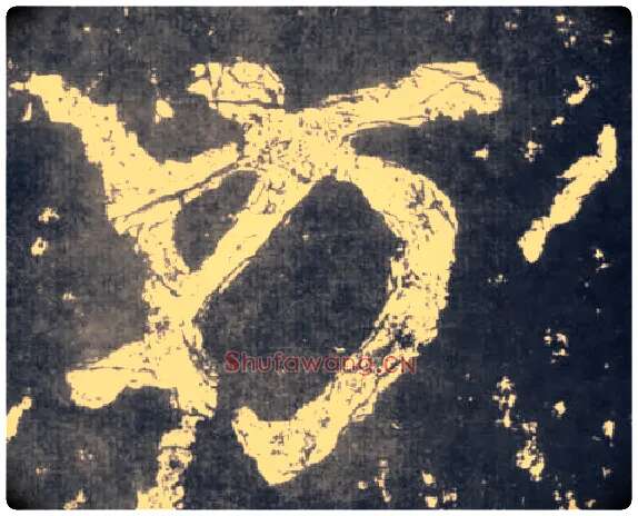方毛笔楷书写法,摘自南朝瘗鹤铭