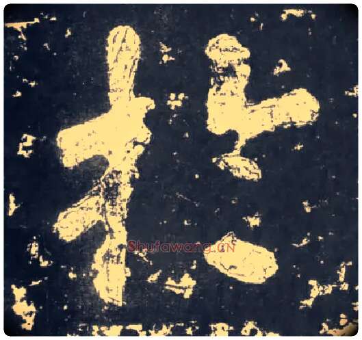 于毛笔楷书写法,摘自南朝瘗鹤铭