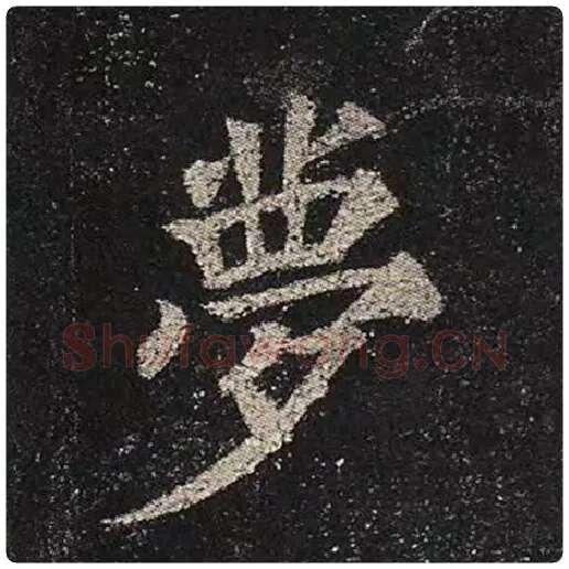 颜真卿毛笔楷书梦字的写法,摘自颜真卿书法作品多宝塔碑