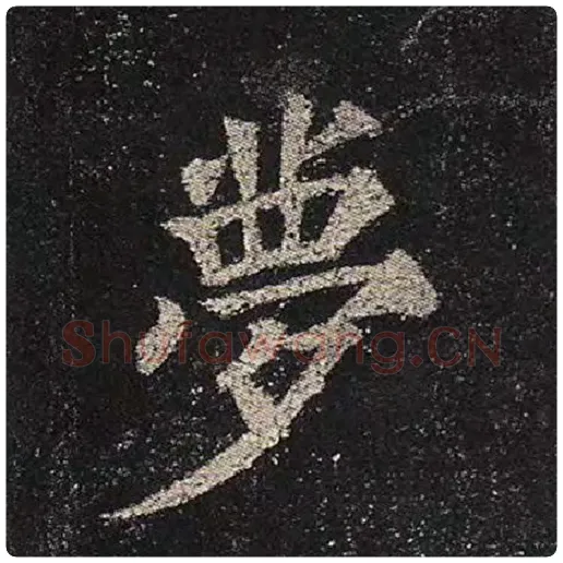 颜真卿毛笔楷书梦字的写法,摘自颜真卿书法作品多宝塔碑