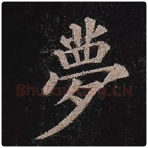 颜真卿毛笔楷书梦字的写法,摘自颜真卿书法作品多宝塔碑