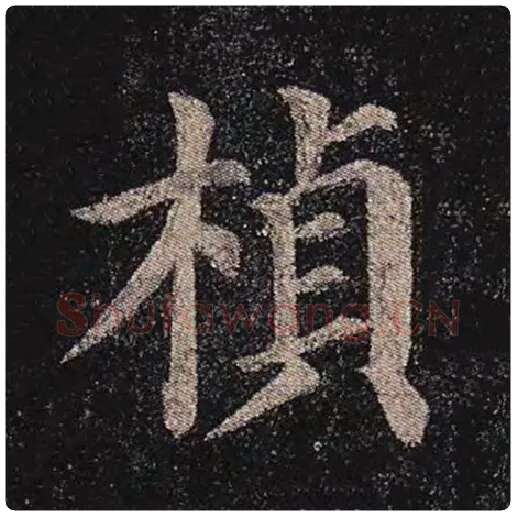 颜真卿毛笔楷书桢字的写法,摘自颜真卿书法作品多宝塔碑