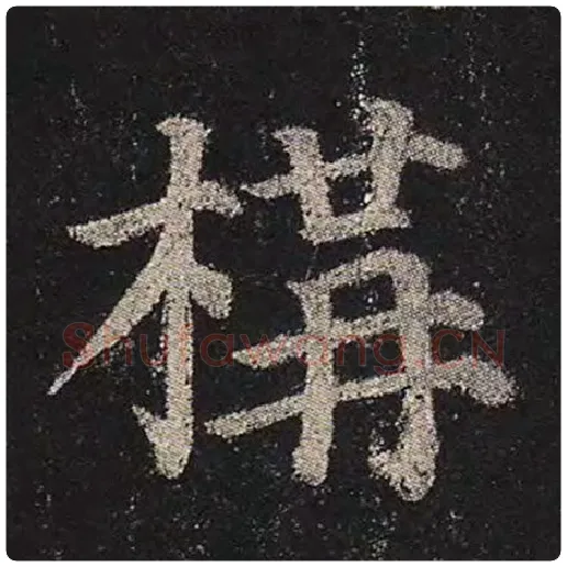 颜真卿毛笔楷书构字的写法,摘自颜真卿书法作品多宝塔碑