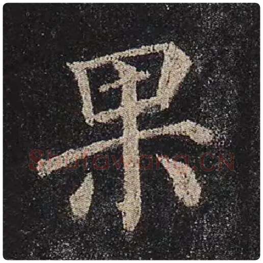 颜真卿毛笔楷书果字的写法,摘自颜真卿书法作品多宝塔碑