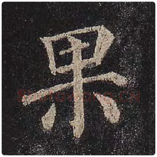 颜真卿毛笔楷书果字的写法,摘自颜真卿书法作品多宝塔碑