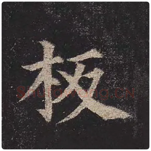 颜真卿毛笔楷书板字的写法,摘自颜真卿书法作品多宝塔碑