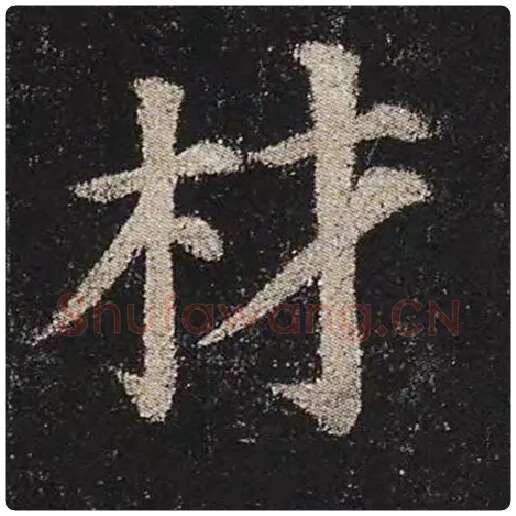 颜真卿毛笔楷书材字的写法,摘自颜真卿书法作品多宝塔碑