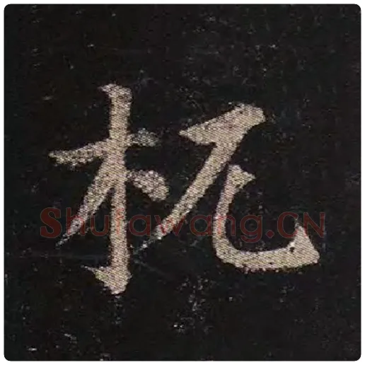 颜真卿毛笔楷书杌字的写法,摘自颜真卿书法作品多宝塔碑