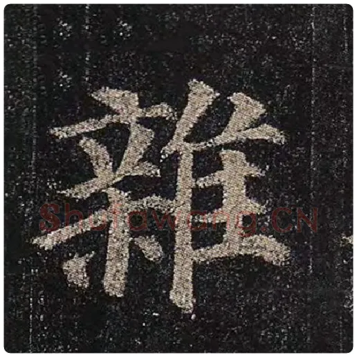 颜真卿毛笔楷书杂字的写法,摘自颜真卿书法作品多宝塔碑