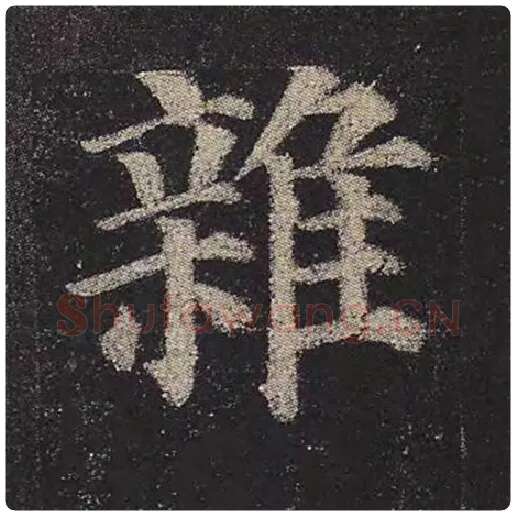 颜真卿毛笔楷书杂字的写法,摘自颜真卿书法作品多宝塔碑