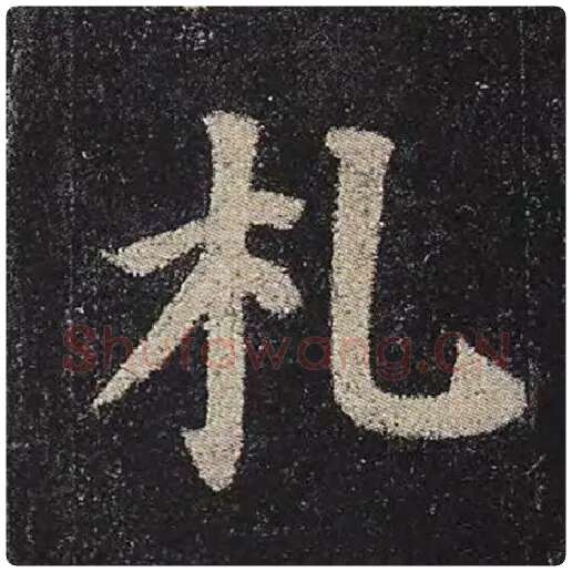 颜真卿毛笔楷书札字的写法,摘自颜真卿书法作品多宝塔碑