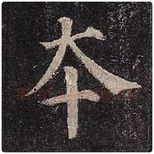 颜真卿毛笔楷书本字的写法,摘自颜真卿书法作品多宝塔碑