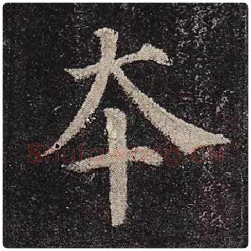 颜真卿毛笔楷书本字的写法,摘自颜真卿书法作品多宝塔碑