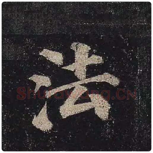 颜真卿毛笔楷书法字的写法,摘自颜真卿书法作品多宝塔碑