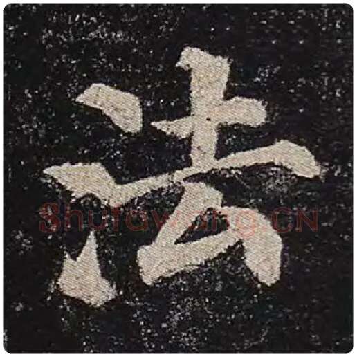 颜真卿毛笔楷书法字的写法,摘自颜真卿书法作品多宝塔碑