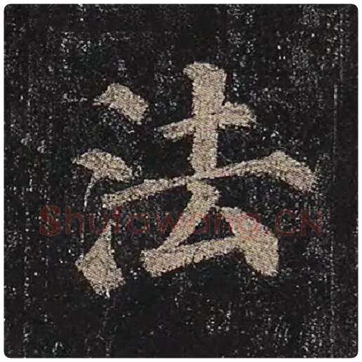 颜真卿毛笔楷书法字的写法,摘自颜真卿书法作品多宝塔碑