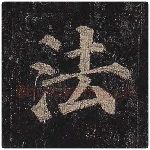 颜真卿毛笔楷书法字的写法,摘自颜真卿书法作品多宝塔碑
