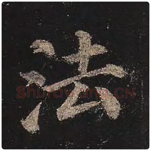 颜真卿毛笔楷书法字的写法,摘自颜真卿书法作品多宝塔碑
