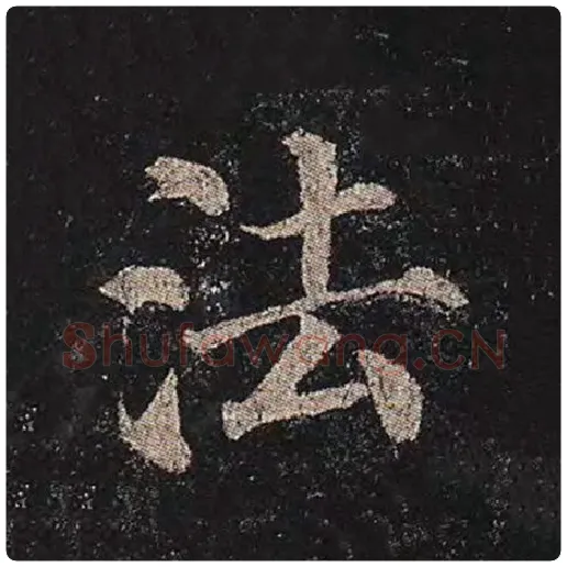 颜真卿毛笔楷书法字的写法,摘自颜真卿书法作品多宝塔碑