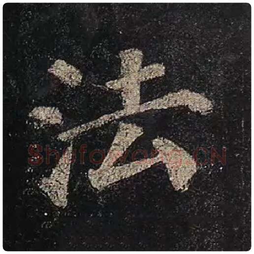 颜真卿毛笔楷书法字的写法,摘自颜真卿书法作品多宝塔碑