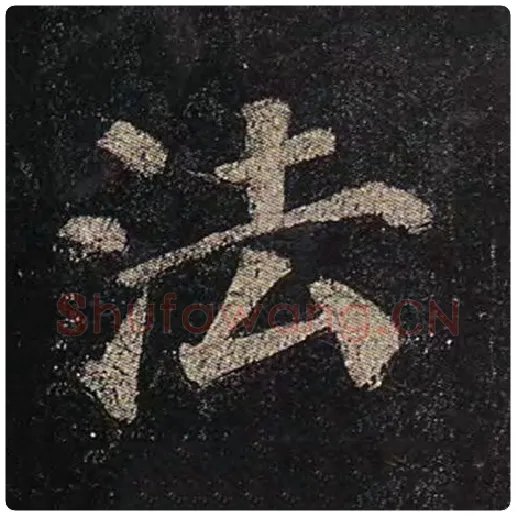 颜真卿毛笔楷书法字的写法,摘自颜真卿书法作品多宝塔碑