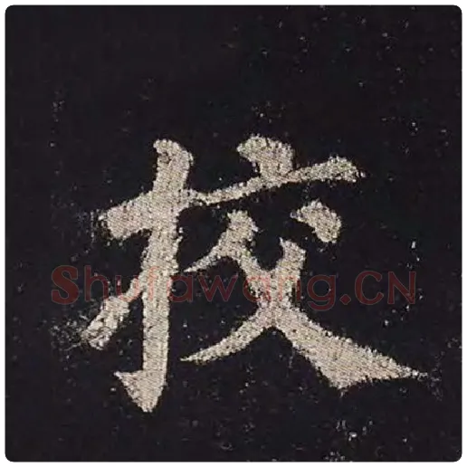颜真卿毛笔楷书校字的写法,摘自颜真卿书法作品多宝塔碑