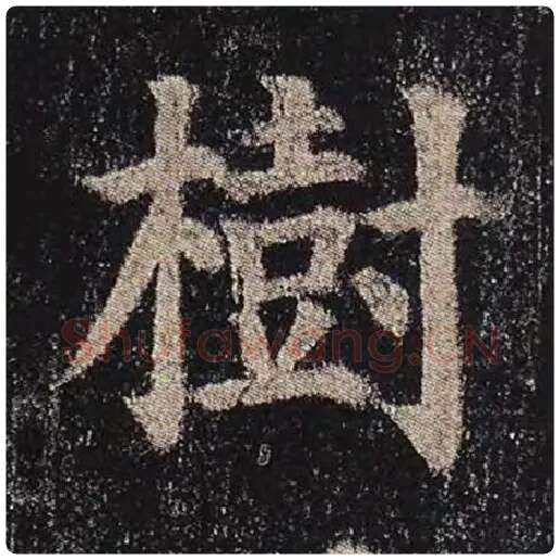 颜真卿毛笔楷书树字的写法,摘自颜真卿书法作品多宝塔碑