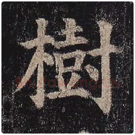 颜真卿毛笔楷书树字的写法,摘自颜真卿书法作品多宝塔碑