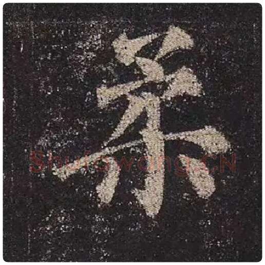 颜真卿毛笔楷书柔字的写法,摘自颜真卿书法作品多宝塔碑