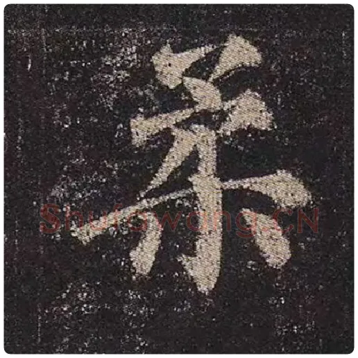颜真卿毛笔楷书柔字的写法,摘自颜真卿书法作品多宝塔碑