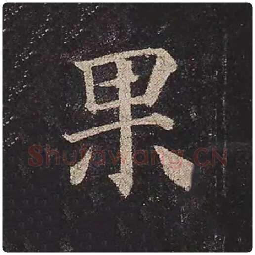 颜真卿毛笔楷书果字的写法,摘自颜真卿书法作品多宝塔碑