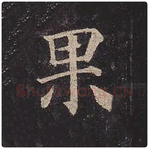 颜真卿毛笔楷书果字的写法,摘自颜真卿书法作品多宝塔碑