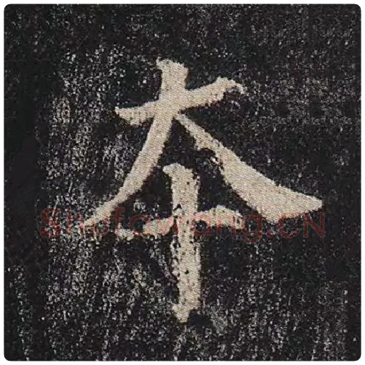 颜真卿毛笔楷书本字的写法,摘自颜真卿书法作品多宝塔碑
