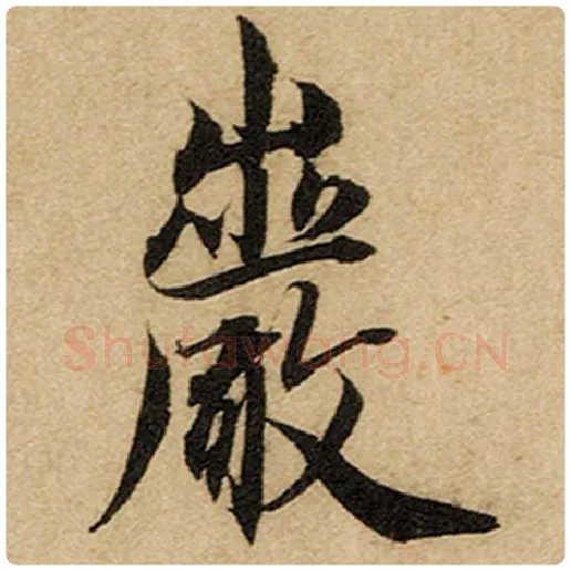 赵孟頫毛笔楷书岩字的写法,摘自赵孟頫书法作品前后赤壁赋